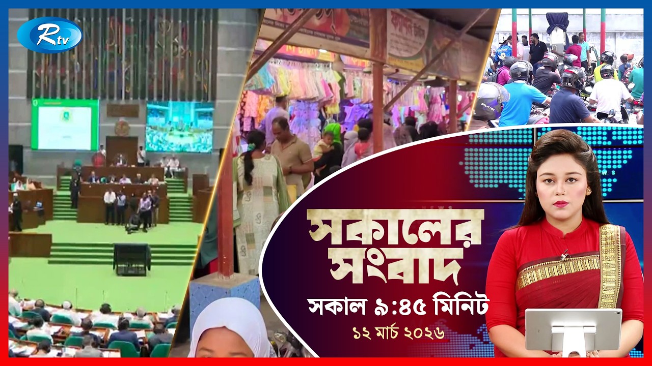 Rtv Sokaler Songbad | সকালের সংবাদ | ১২  মার্চ  ২০২৬ | Rtv News