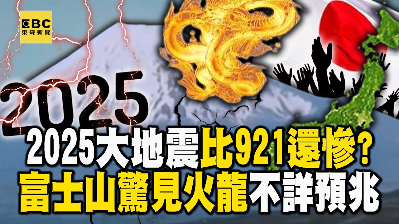 琉球海溝大地震「恐比921還慘」2025地牛全面甦醒？！ 宮崎7.1大地震後「富士山上空驚見浴火蛟龍」日本陷滅國危機？！【57爆新聞 萬象搜奇】
