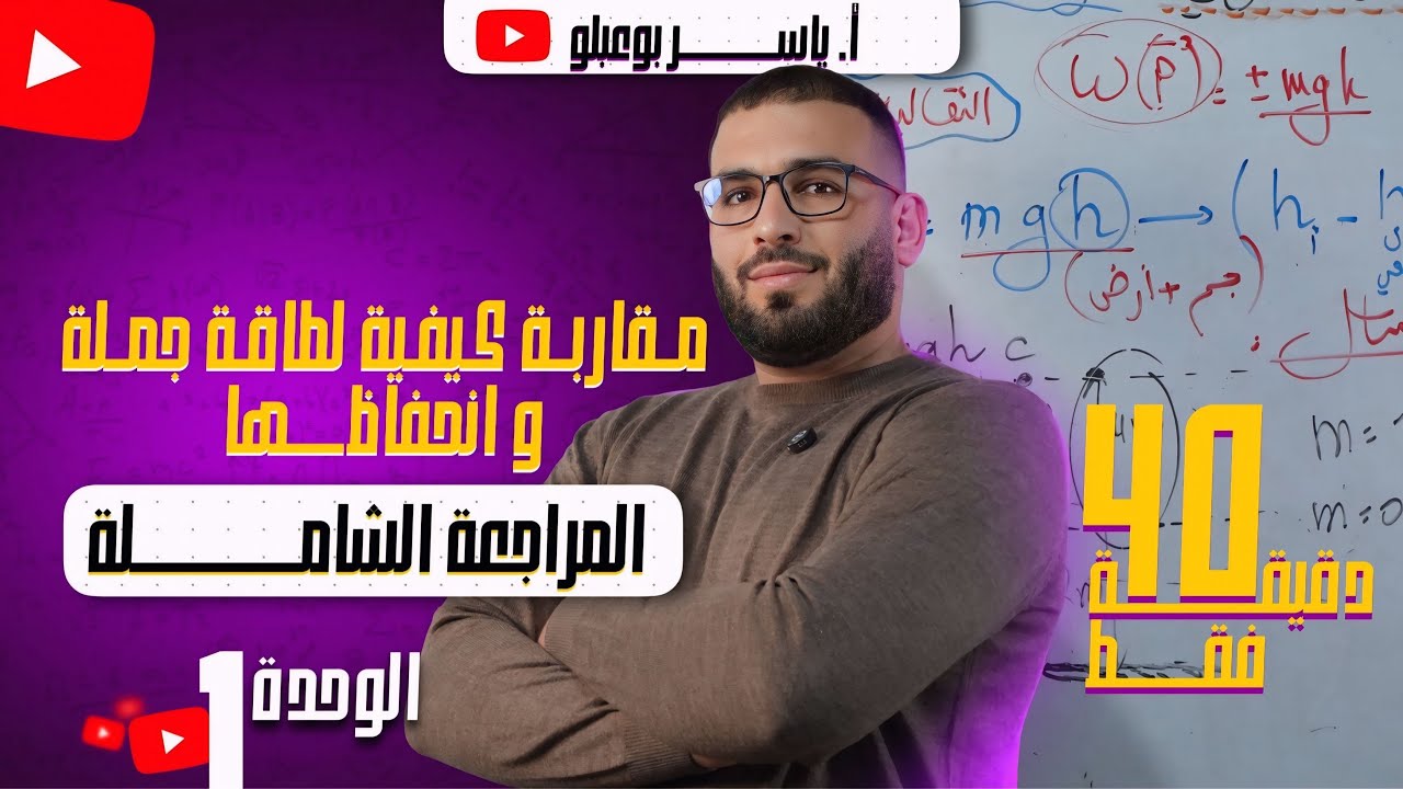 المراجعة الشاملة 1# 🔥 : في الوحدة الاولى ( مقاربة كيفية لطاقة جملة و انحفاظها ) 💥