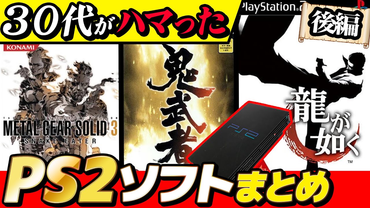 【 プレイステーション2 】30代がハマりまくった懐かしのプレステ2名作ソフトまとめ！後編！【  PlayStation2 】