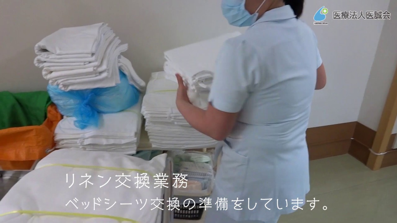医療法人医誠会　病院ケアスタッフの業務「リネン交換」