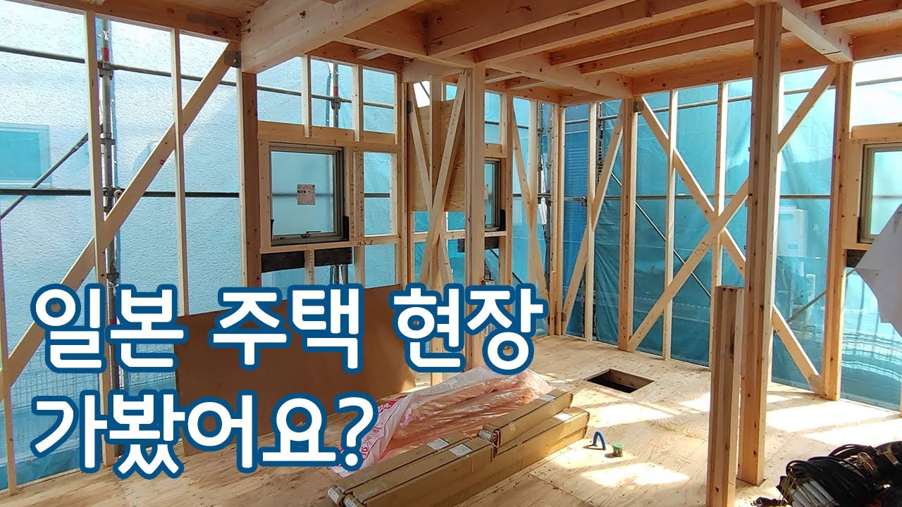 일본 주택건축 현장에 들어가 보았습니다. (라이브 스트리밍 편집본 #1)