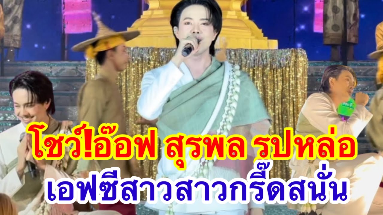 โชว์อ๊อฟสุรพล รูปหล่อ เอฟซีสาวสาวกรี๊ดสนั่น #อุ๋งอิ๋งเพชรบ้านแพง 