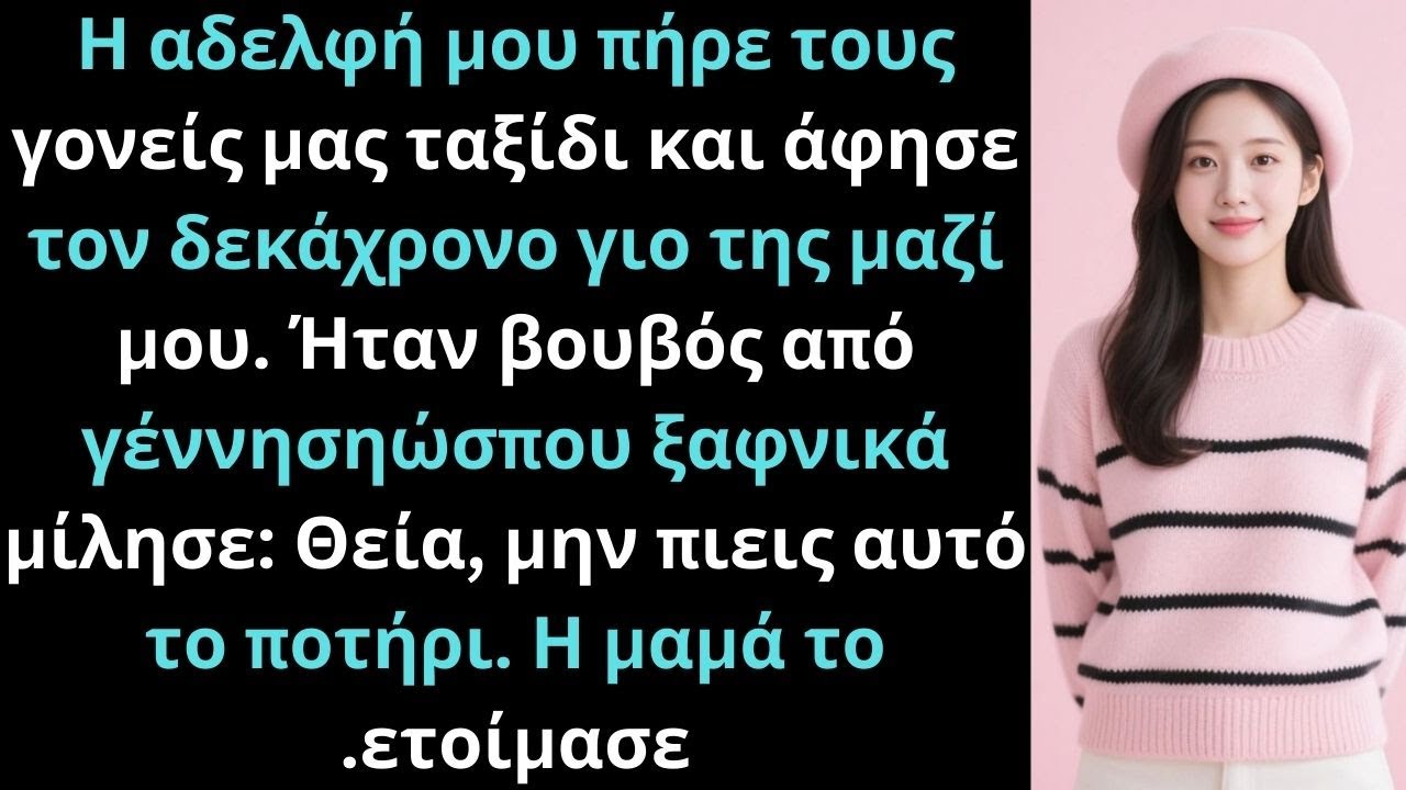 Η αδελφή μου πήρε γονείς ταξίδι, άφησε δεκάχρονο άλαλο γιο σε μένα…