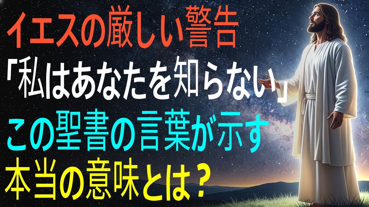 聖書に記されたイエスの警告、今を生きる私たちはどう生きるべきか