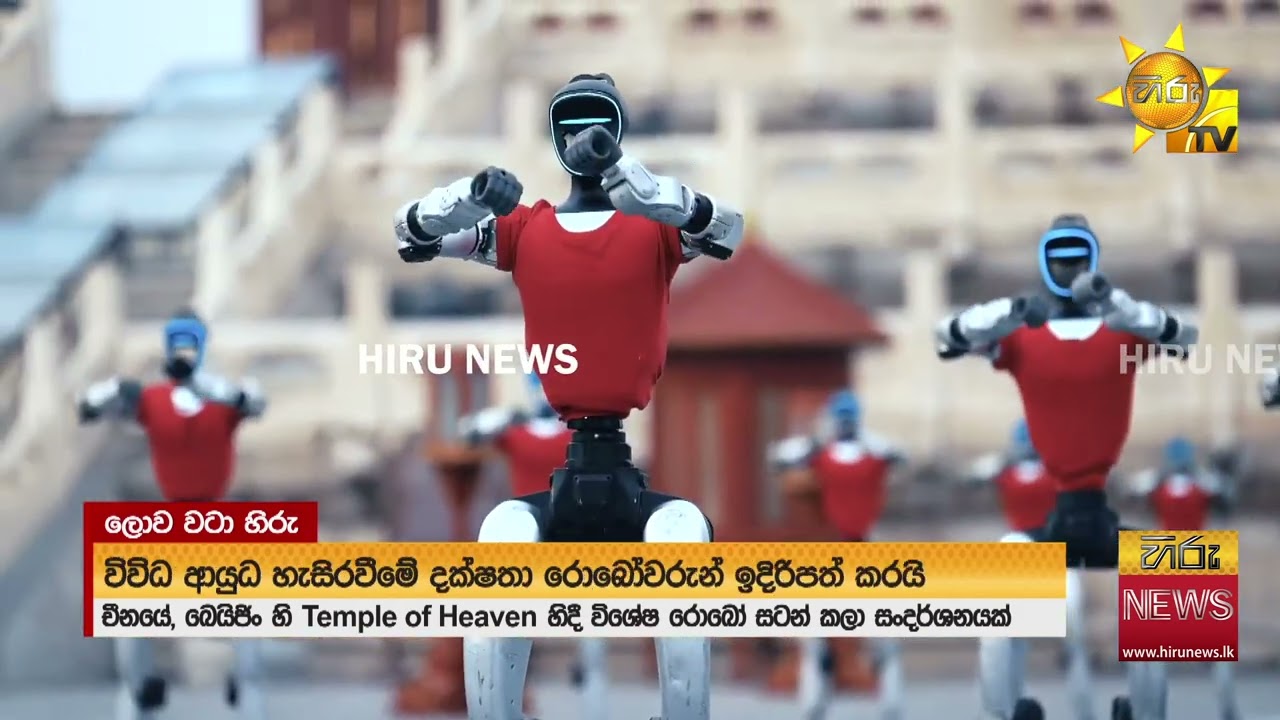 ලෝකයම පිස්සු වැට්ටූ චීන රොබෝලා. Temple of Heven හිදී කුංග්ෆු සංදර්ශනයක් පෙන්වයි - Hiru News