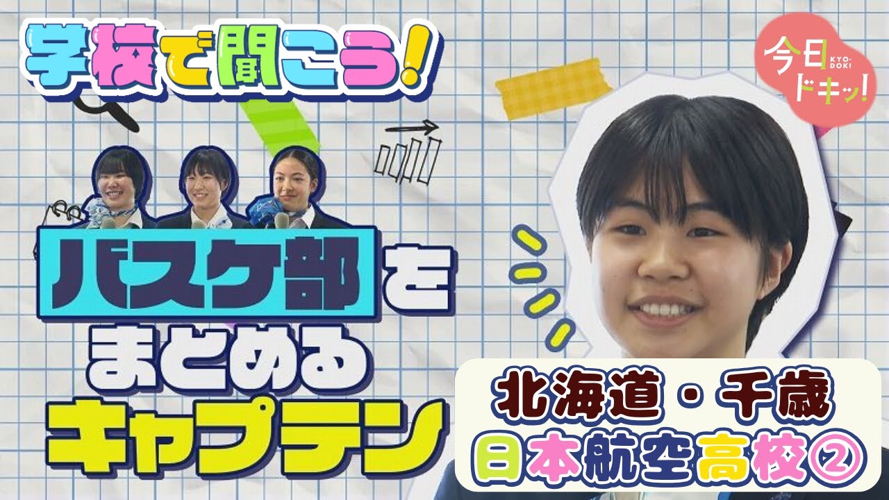 【第11校】学校で聞こう！イマドキの高校生のリアルな声～日本航空高等学校 北海道校後編～（3月13日放送）