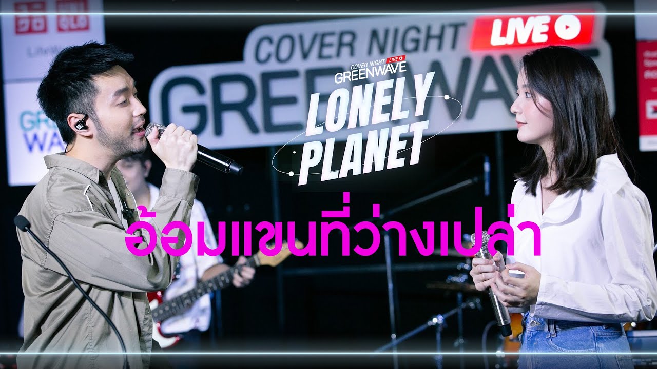 อ้อมแขนที่ว่างเปล่า - Cover Night Live : Lonely Planet