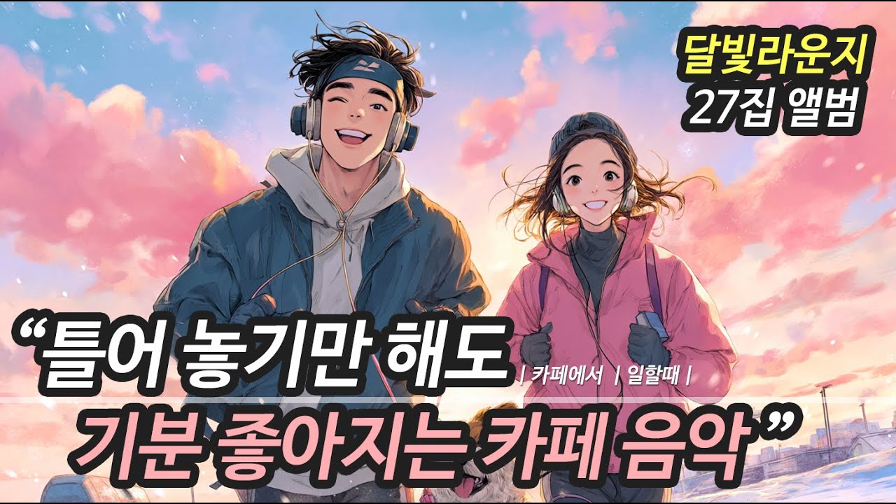 ☕ 카페에서 듣기 좋은 노래 모음 27집 (중간 광고 없음) 겨울에 듣기 좋은 카페음악  | 새해 감성 플레이리스트 | 그냥 틀어 놓기 좋은 음악 (일할 때, 작업할 때)