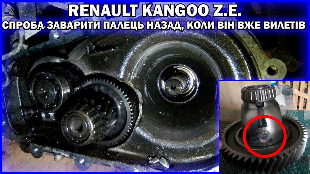 Kangoo Z.E. спроба заварити 