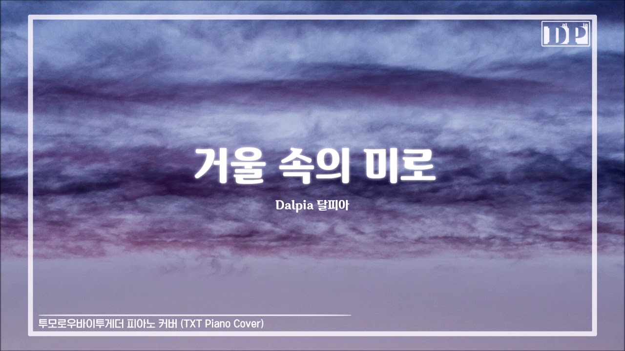 투모로우바이투게더 거울 속의 미로 피아노 (TXT Maze in the Mirror PIANO)