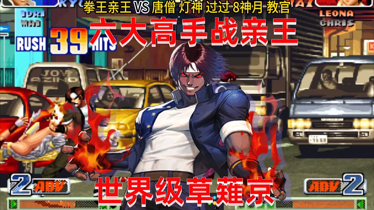 拳皇98c：草薙京45连秀哭对手，亲王火力全开战五大高手