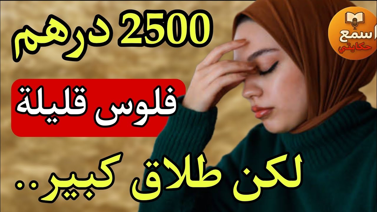 طلقني بسبب 2500 درهم… ولكن المفاجأة لي وقعات من بعد حبسات الأنفاس! 🔥😱