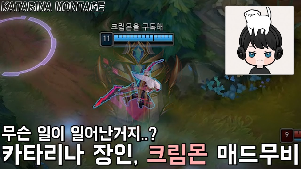 카타리나 장인 크림몬 매드무비 | Katarina Montage