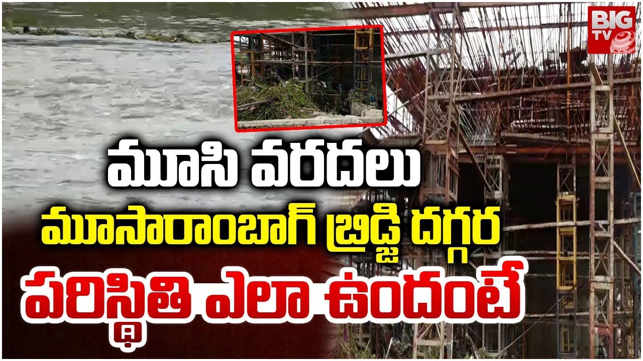 Hyderabad Moosarambagh Bridge Present Condition | Musi River Floods | Hyderabad Rains | BIG TV