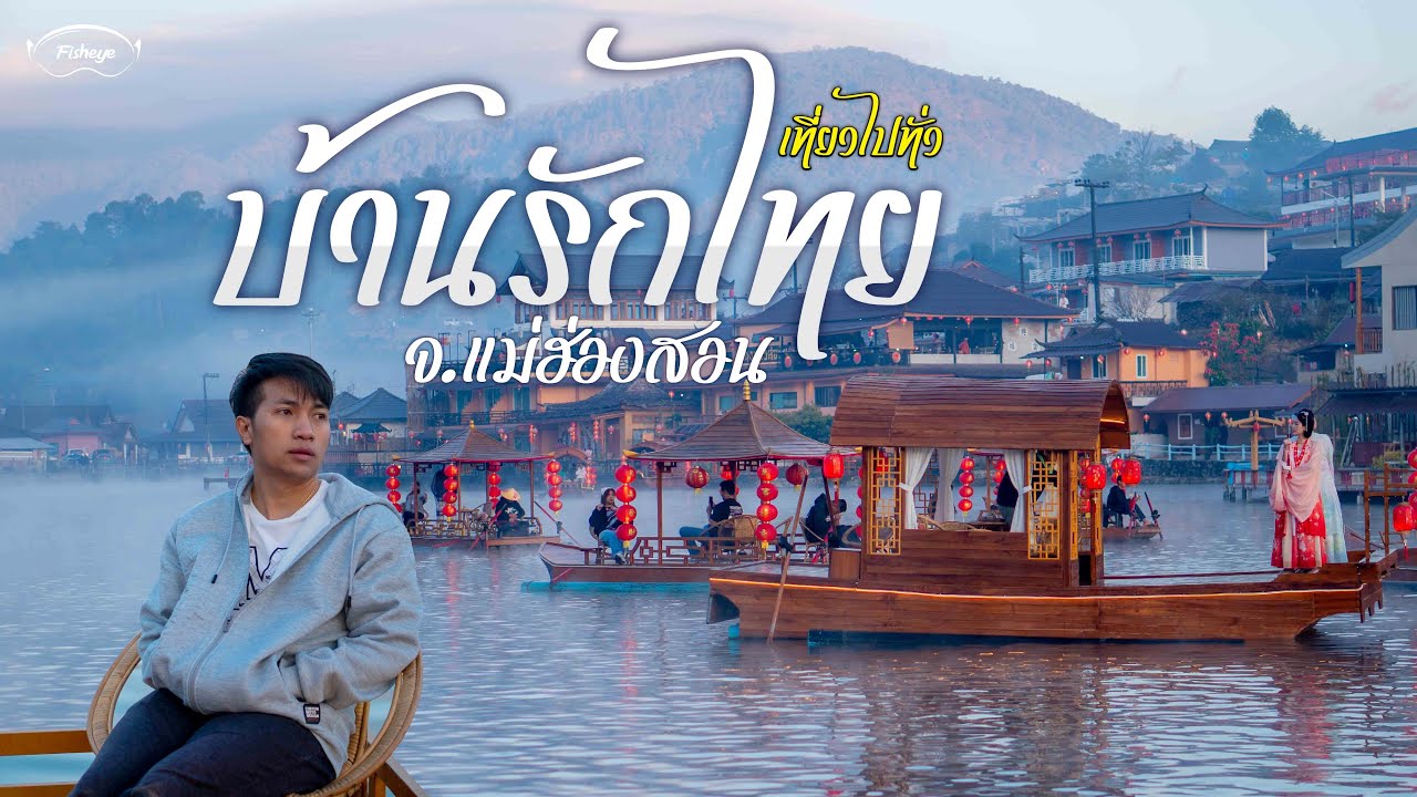 เที่ยวบ้านรักไทย จ.แม่ฮ่องสอน ล่องเรือจีนโบราณกับสายหมอกสุดโรแมนติก