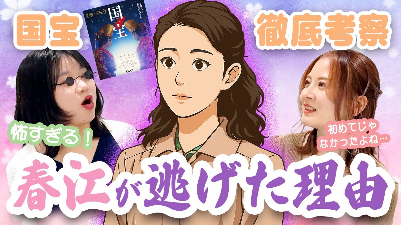 【国宝】春江はなぜ俊介と逃げたのか？！アラサー女子が徹底考察する！#こんラヂ #高畑充希 