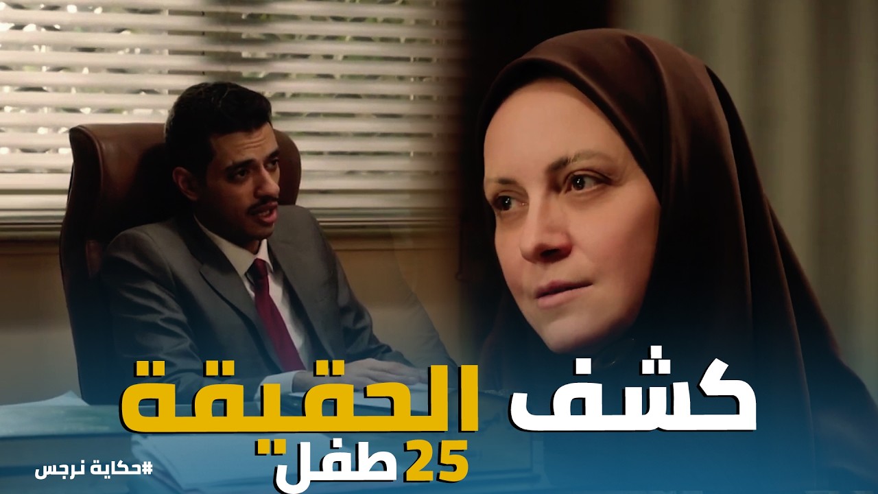 حكاية نرجس | نرجس في مواجهة 25 محضر خـ ط ف أطفال 