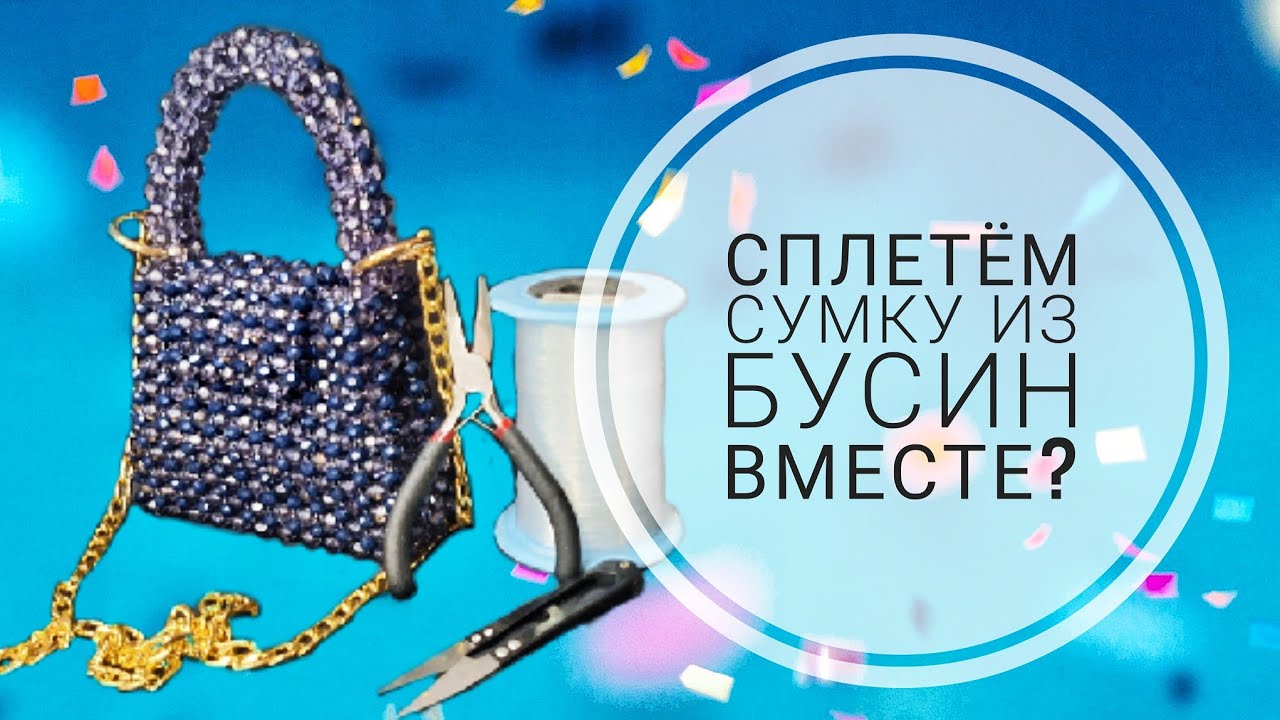 Плетём вместе. Процесс и нюансы плетения сумки из бусин. Комбо хрусталь и акрил.