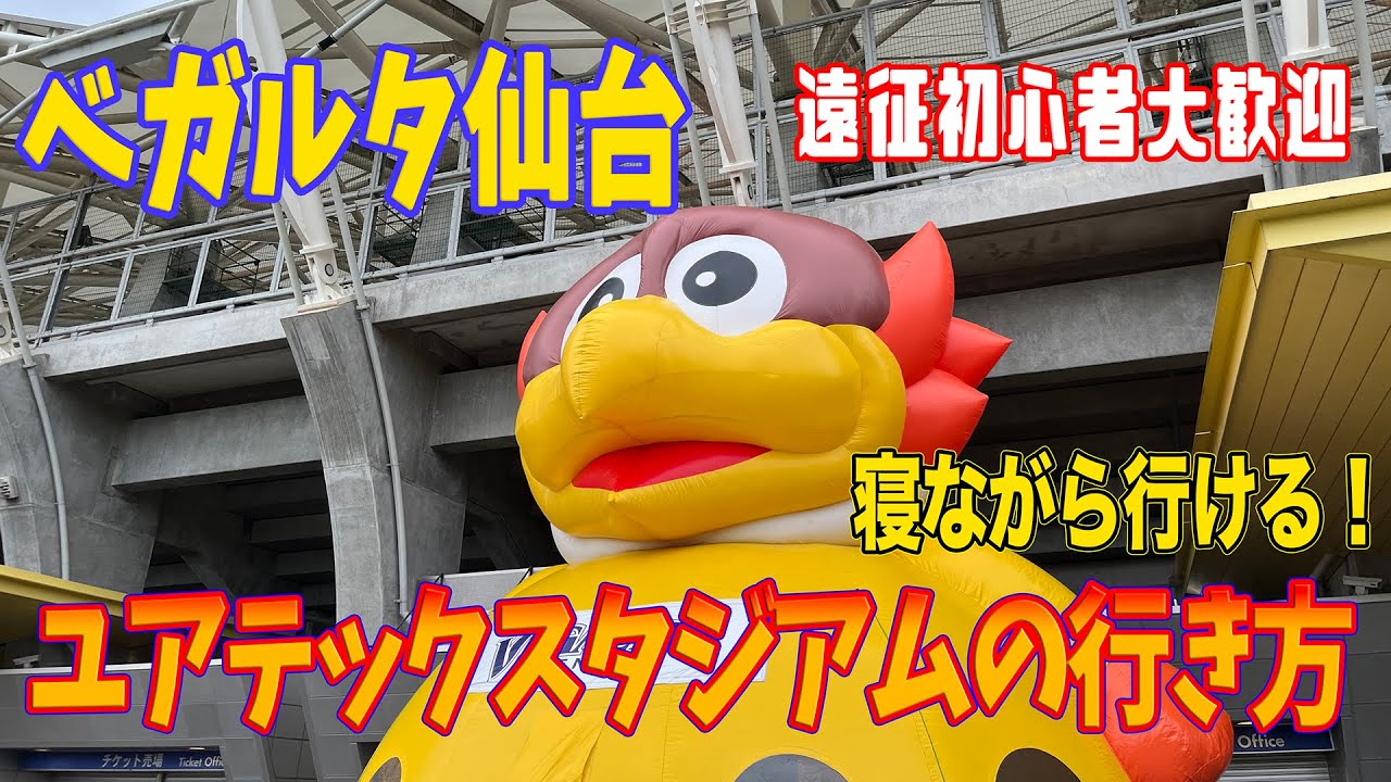 ベガルタ仙台　寝てても到着！　仙台ユアテックスタジアムの行き方