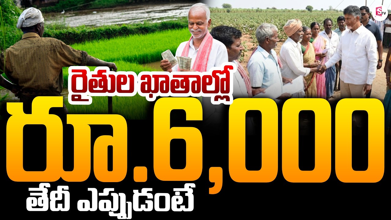 🔴Live : PM Kisan Funds Release Date | AP Farmers | CM Chandrababu | Modi | AP Schemes | SumanTV Sai