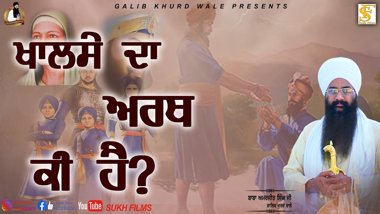 Katha Vichar ☬ ਕਥਾ ਵਿਚਾਰ | Khalse Da Arath | Baba Amarjeet Singh Ji Nanaksar Wale | Galib Khurd Wale