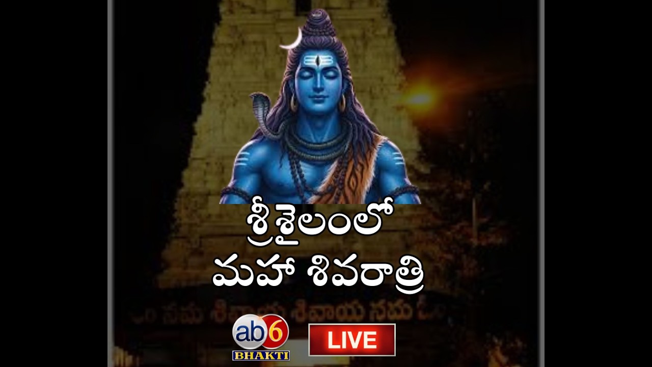 LIVE : శివన్నామస్మరణం..శ్రీశైలంలో శివరాత్రి మహోత్సవం #shivaratri #lordshiva #temples   @ab6bhakti​
