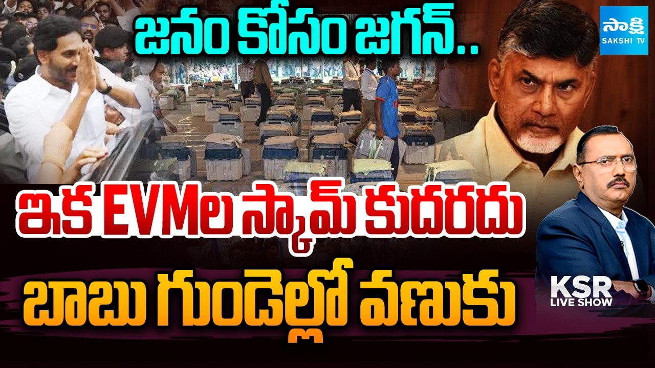 Big Shock To Chandrababu | No More EVM Scams Possible In Next Elections | KSR Live Show |@SakshiTV