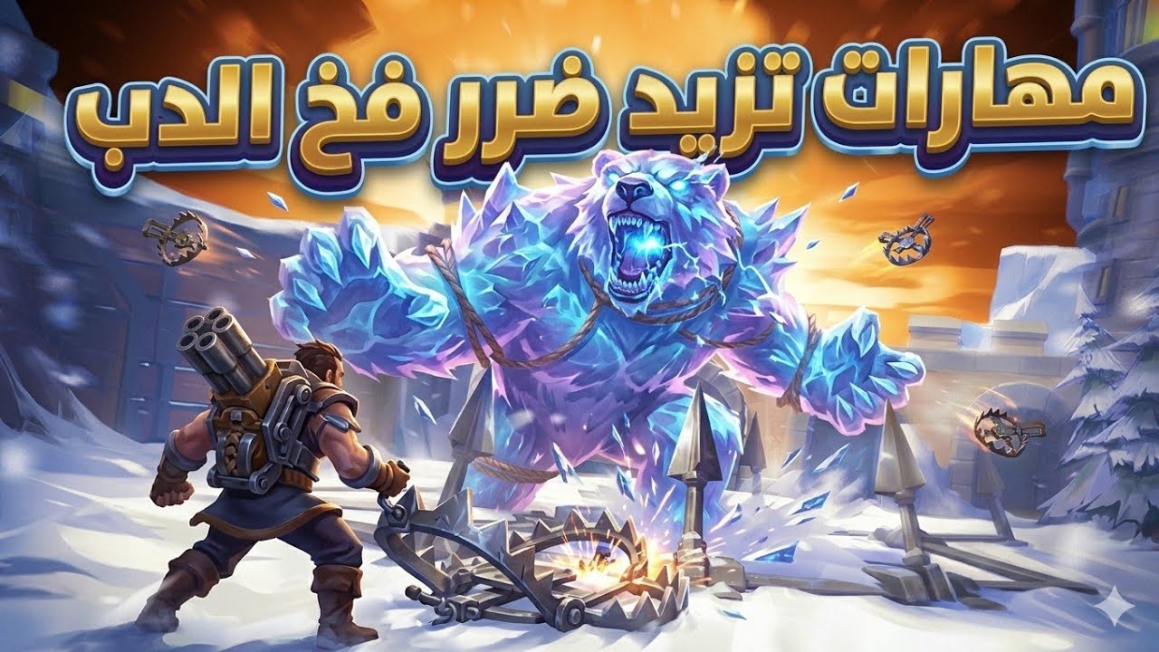 شرح مهارات الابطال الهجومية لفخ الدب