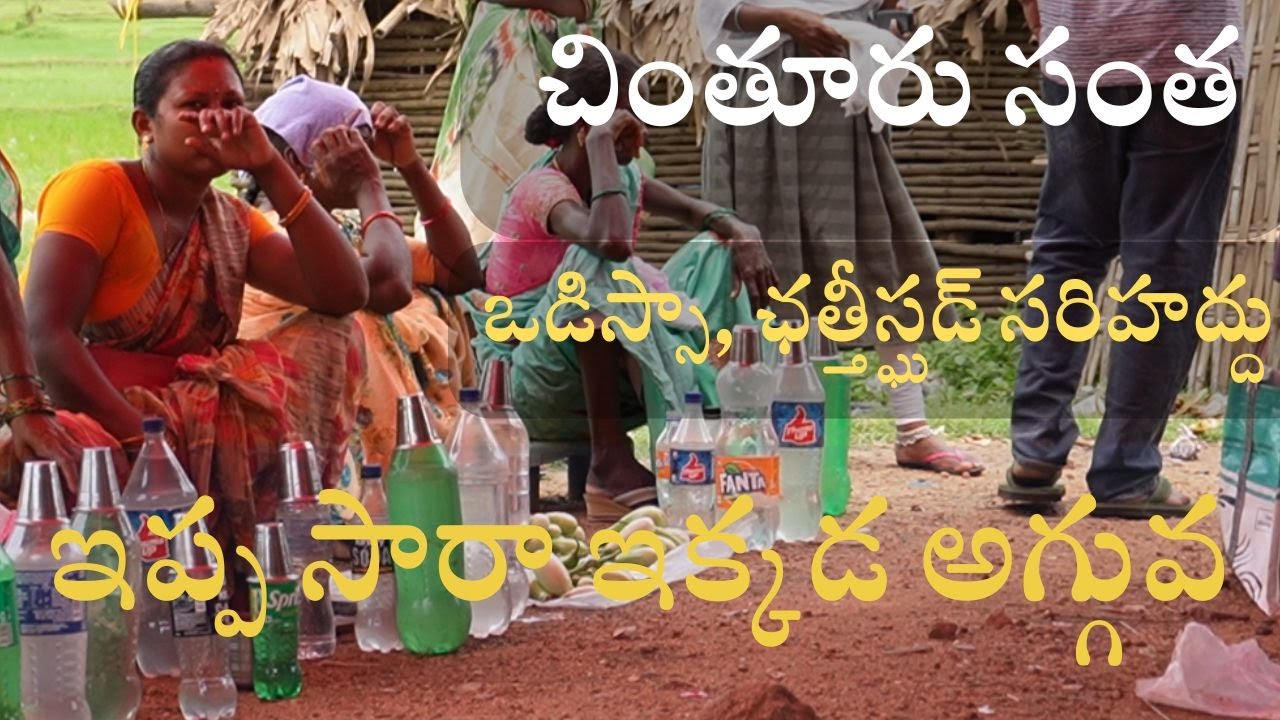 ఒడిస్సా, ఛత్తీష్ఘడ్ సరిహద్దు చింతూరు సంత kranthi adivasi jeevana vidhanam