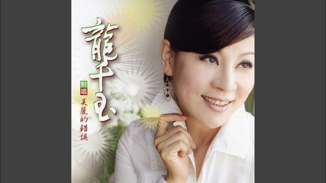 美麗的錯誤