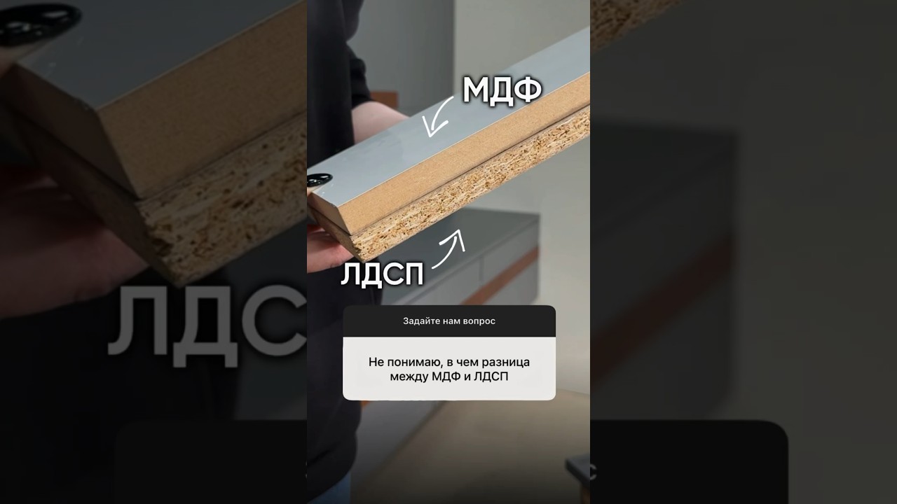 Мебель из МДФ или ЛДСП &mdash; что лучше? В чём разница между материалами?