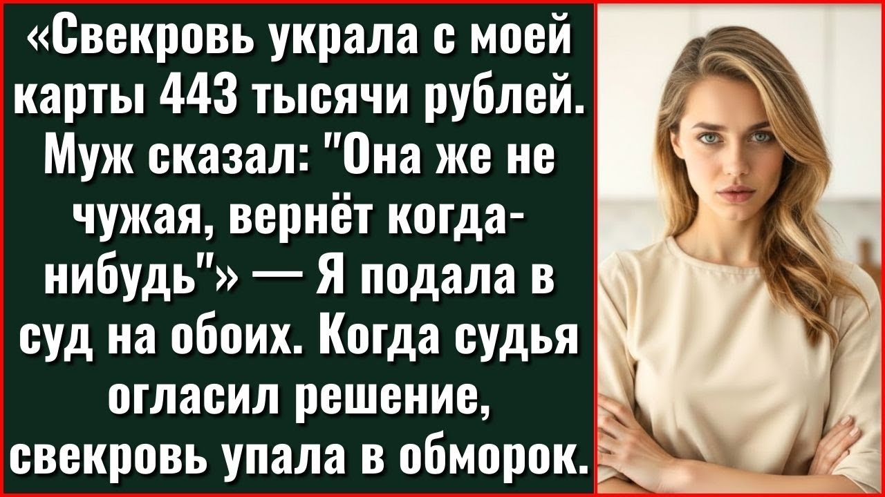 Если Муж Знал, Что Мать Крадёт С Моей Карты, То Почему Молчал Полгода?