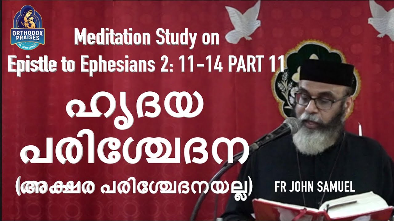 ഹൃദയ പരിശ്ചേദന  - Meditation Study on Epistle to Ephesians 2:11-14 I PART 11 I FR JOHN SAMUEL