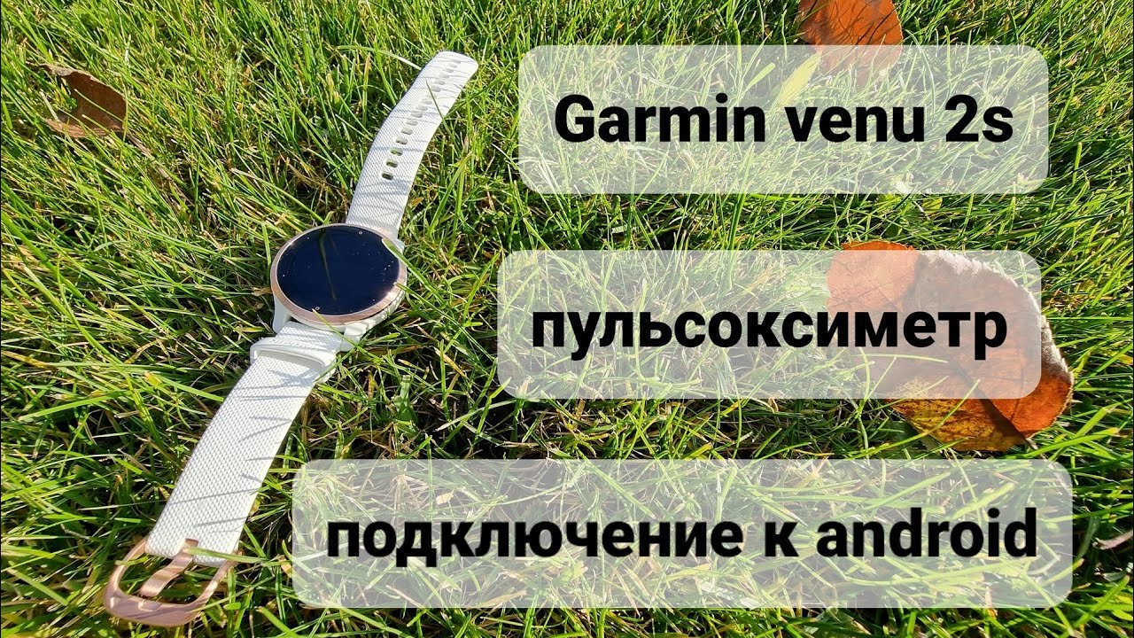 Garmin venu 2s (пульсоксиметр, смартчасы, автономность).