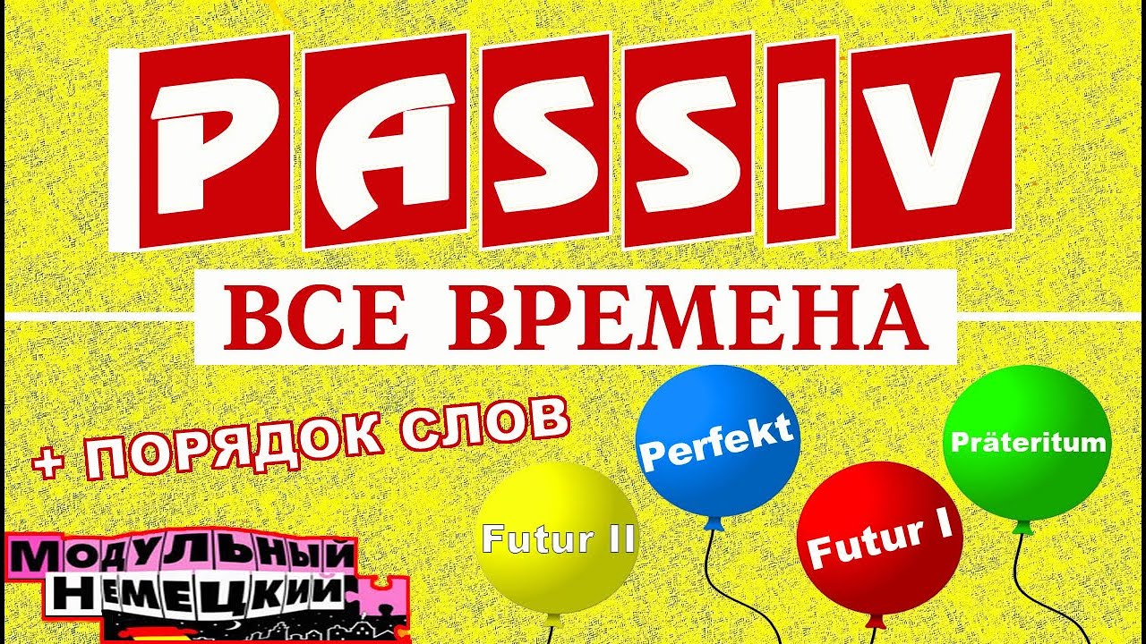 PASSIV. ВСЕ ВРЕМЕНА