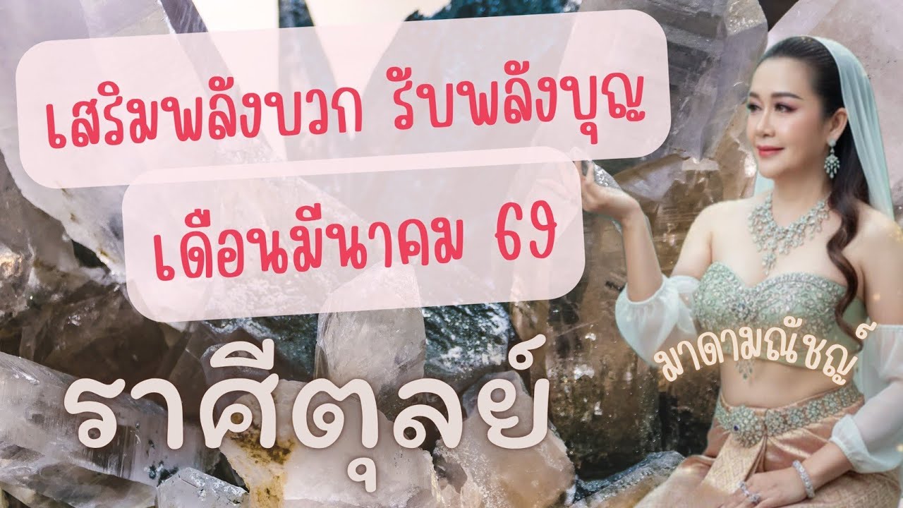 🙏เสริมพลังบวก รับพลังบุญ🙏ราศีตุลย์(ลัคนาตุลย์) เดือนมีนาคม 2569🕊✈️