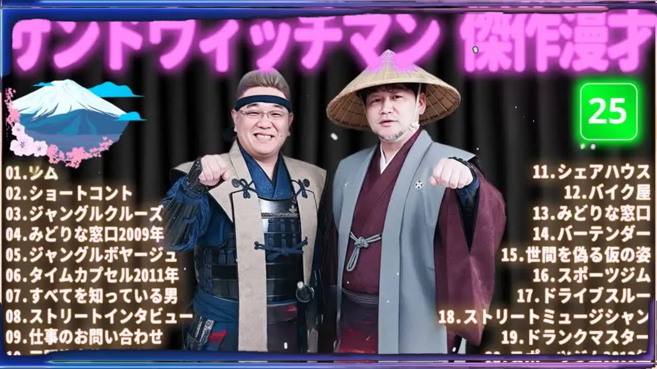 サンドウィッチマン 傑作漫才＆コント#25｜作業・睡眠・ドライブ用 高音質BGM 聞き流し