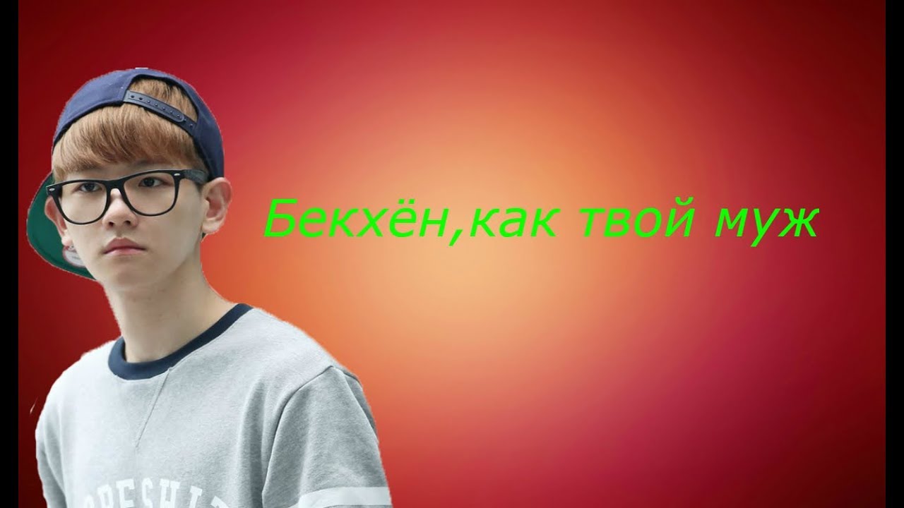 👑Бекхён,как твой муж👑