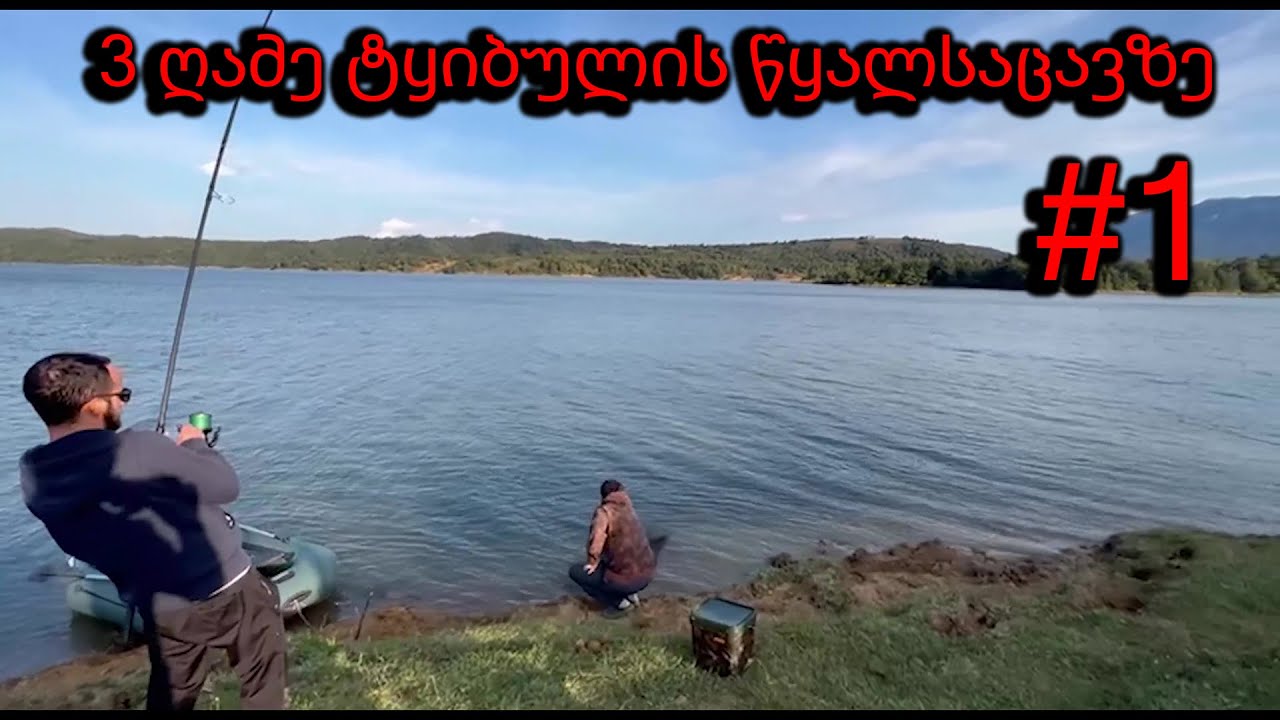 თევზაობა ტყიბულში ნაწილი 1