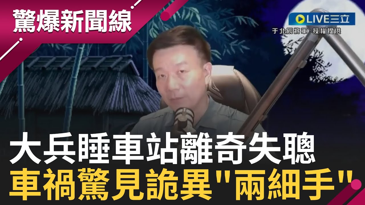 【CC字幕】大兵車站睡一晚離奇失聰! 車禍一張照片看見詭異