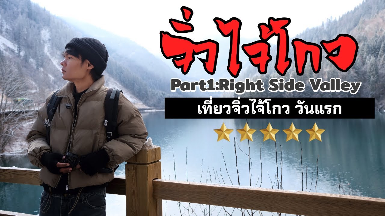 EP.2 จิ่วไจ้โกว อุทยานระดับ5Aของจีน ที่มีแต่คำว่าสวย 2026 | Part1 :Right Side Valley | ไอทีหนีเที่ยว