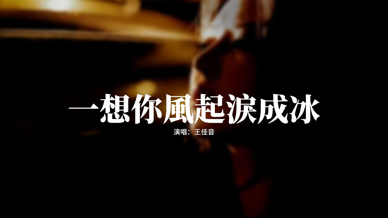 王佳音 - 一想你風起淚成冰『一想起你就 寒風起 雪花落 淚成冰，思念成了最最難醫治的病，當初我多痴情 如今心就多疼，記不清多少次哭紅眼睛。』【動態歌詞MV】