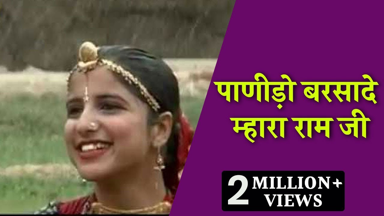 पाणीड़ो बरसादे म्हारा राम जी | By.Rekha Rao | Rajasthani Folk Song |Panido Barsade Mhara ramji