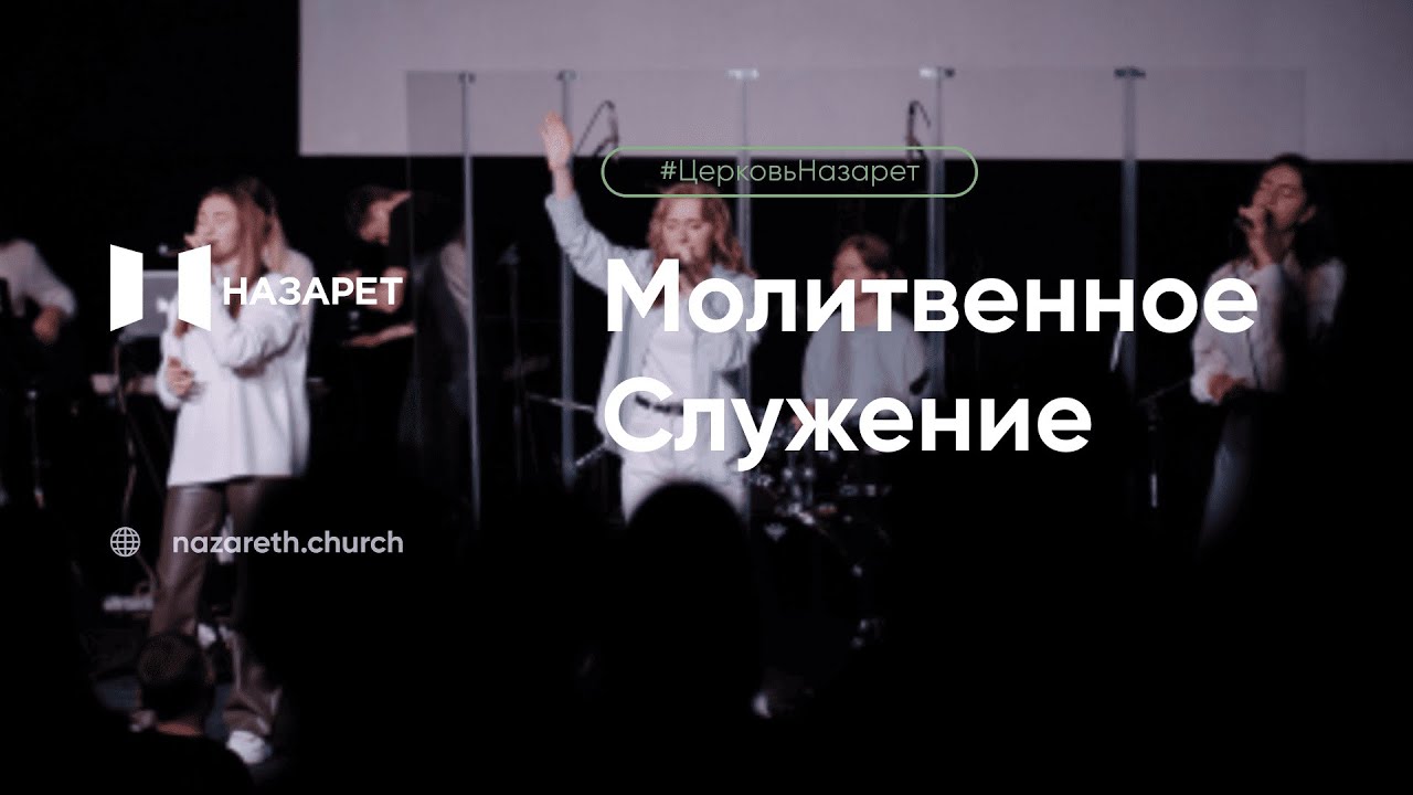 Молитвенное служение — Церковь Назарет — 10.02.2026
