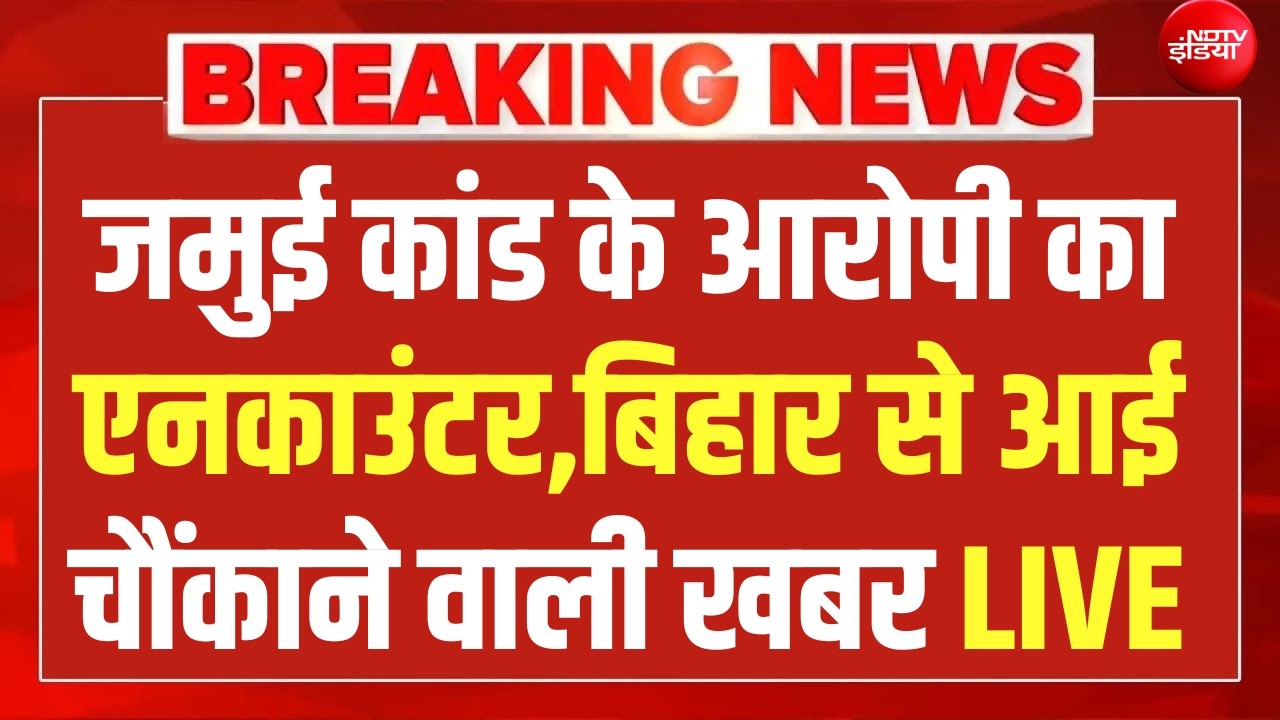 जमुई कांड पर आई चौंकाने वाली खबर LIVE | Jamui Police Encounter News | Samrat Choudhary | Bihar