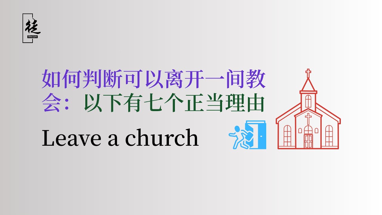 如何判斷自己可以離開一間教會：以下有七個正當理由 Leave a church
