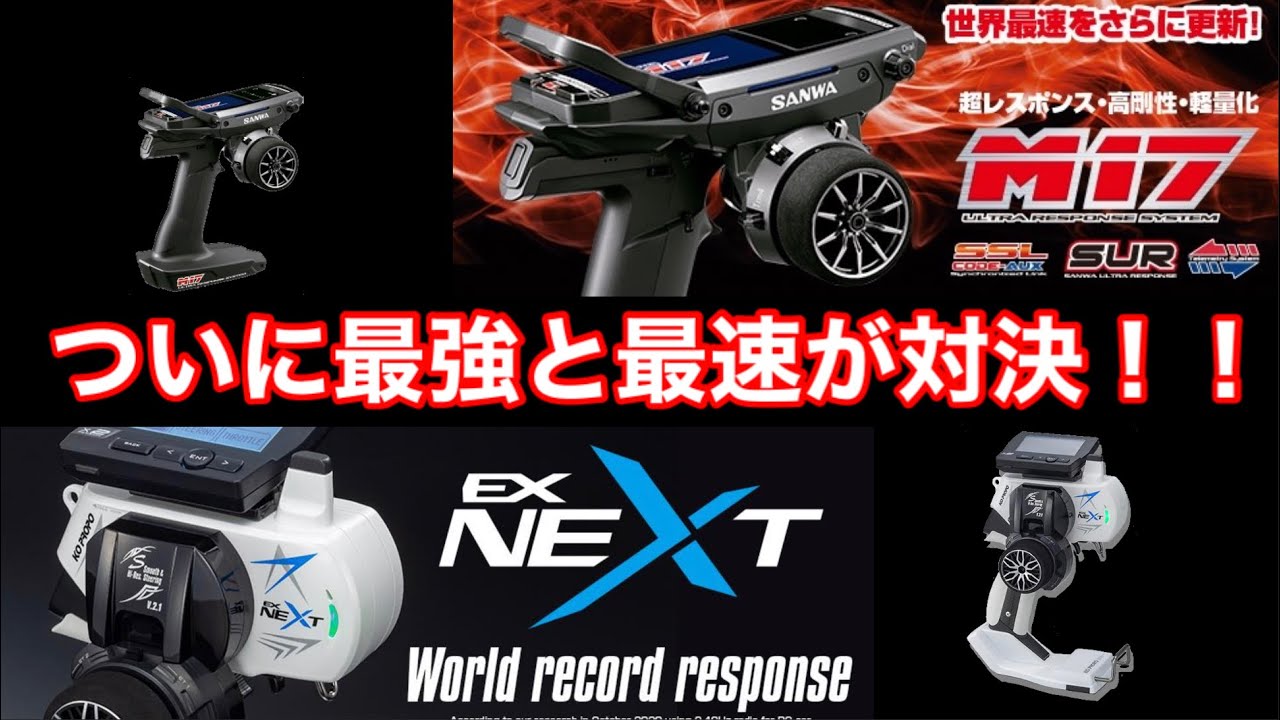 遂に対決の時が来た！【KO EX-Next】 vs.【 Sanwa M17】