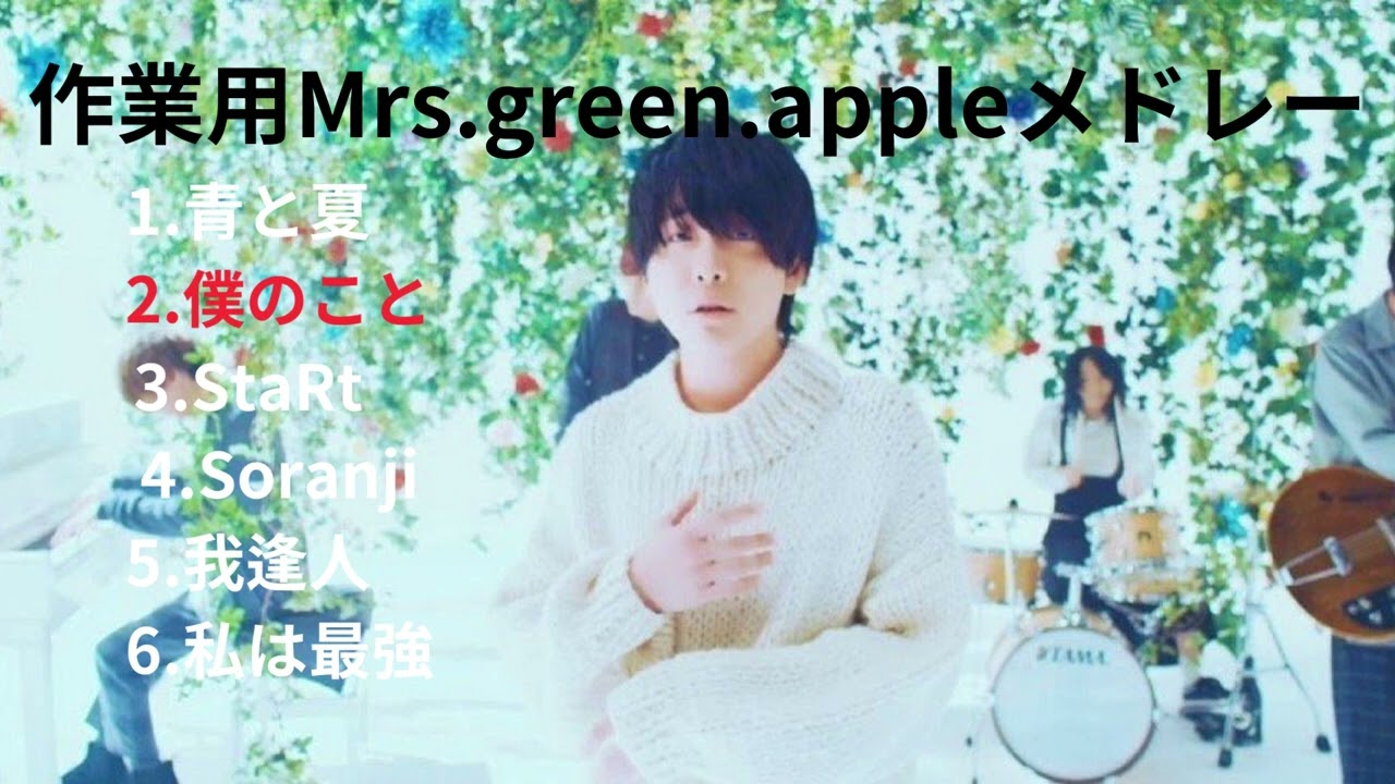 【作業用】Mrs green appleメドレー【名曲まとめ】#気まぐれ投稿　#Mrs.green.apple