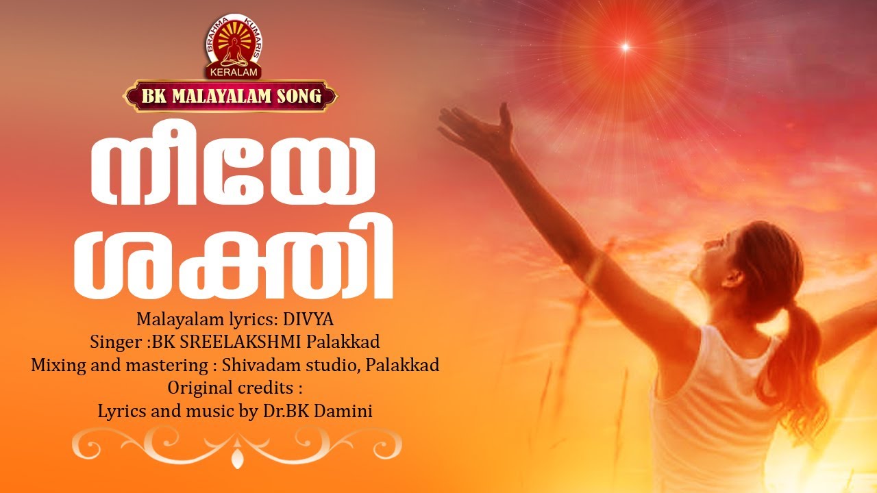 NEEYE SHAKTHI | BK MALAYALAM SONG | BK SREELAKSHMI | Brahmakumaris Satsangam (Malayalam)